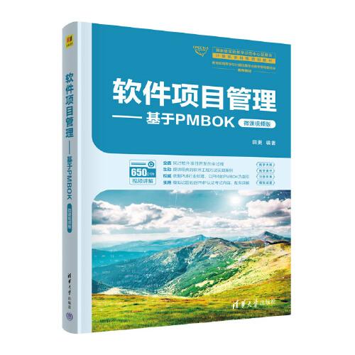 軟件項(xiàng)目管理——基于PMBOK（微課視頻版）
