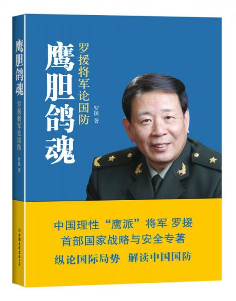 鹰胆鸽魂：罗援将军论国防