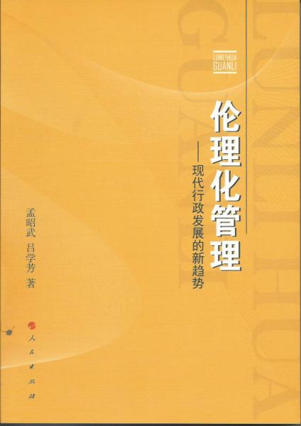 倫理化管理：現(xiàn)代行政發(fā)展的新趨勢
