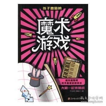 越玩越聰明孩子喜愛的游戲書孩子喜愛的魔術(shù)游戲