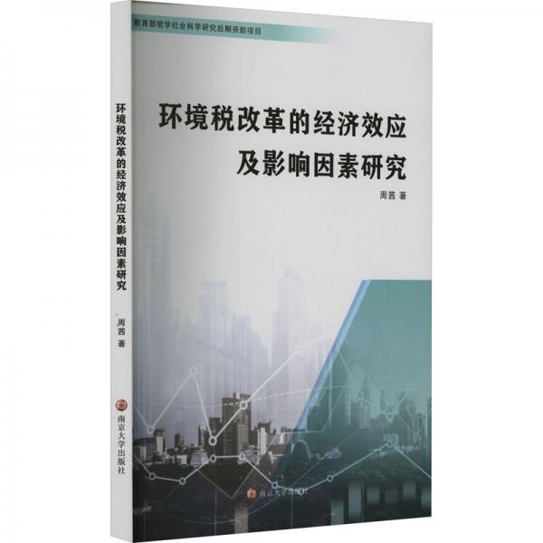 全新正版圖書 環(huán)境稅改革的濟(jì)效應(yīng)及影響因素研究周茜南京大學(xué)出版社9787305271076