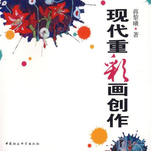 現(xiàn)代重彩畫創(chuàng)作