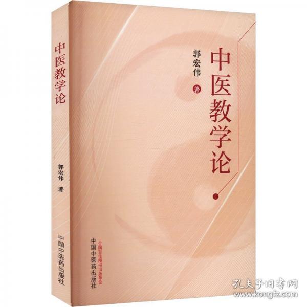 中醫(yī)教學(xué)論