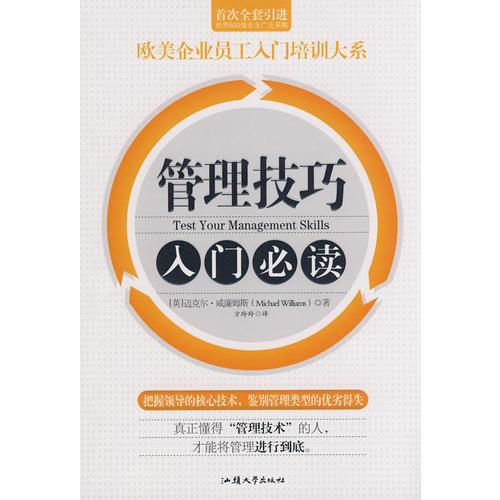 管理技巧入門(mén)必讀——?dú)W美企業(yè)員工入門(mén)培訓(xùn)大系