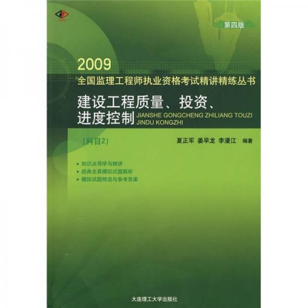 建设工程质量、投资、进度控制（科目2）（第4版）