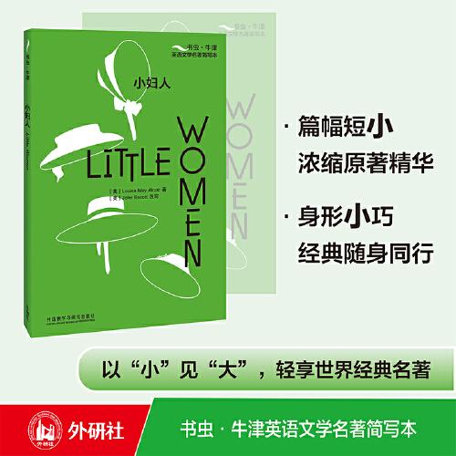 小婦人(書蟲·牛津英語文學名著簡寫本)