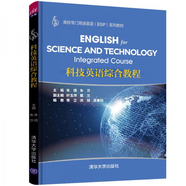 科技英语综合教程（高校专门用途英语（ESP)系列教材）