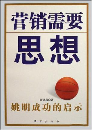 姚明式營銷