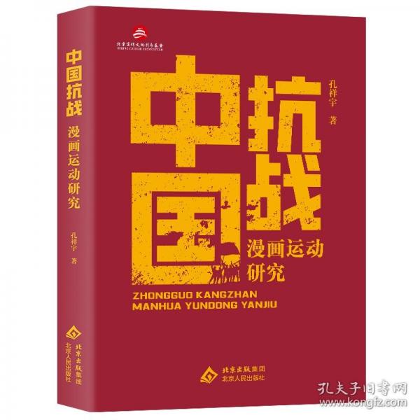 中國抗戰(zhàn)漫畫運(yùn)動研究
