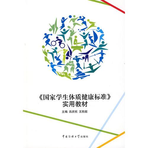 《國家學(xué)生體制健康標(biāo)準(zhǔn)》實(shí)用教材