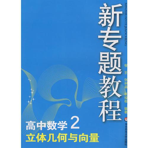 09新专题教程：立体几何与向量（高中数学2）