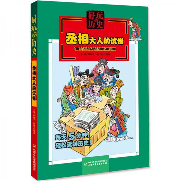 好玩的歷史-丞相大人的試卷