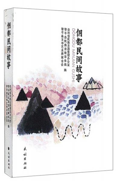 侗都民間故事