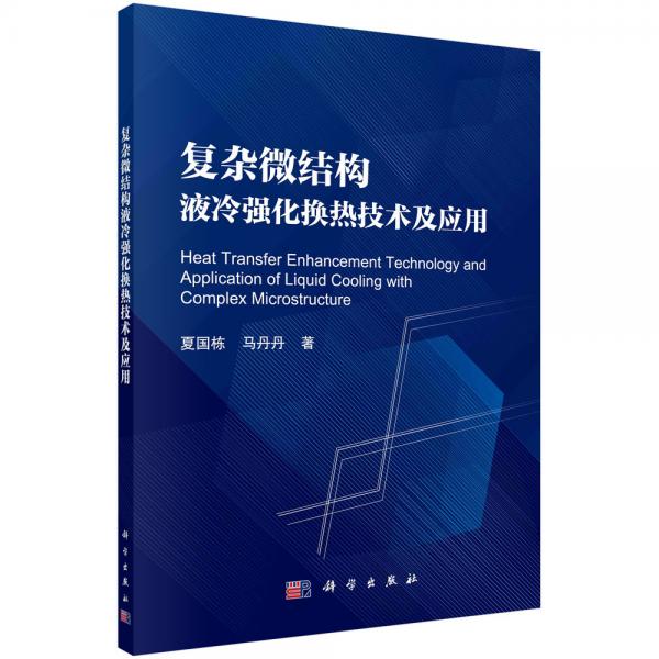 復雜結(jié)構(gòu)微通道液冷散熱技術(shù)及應(yīng)用