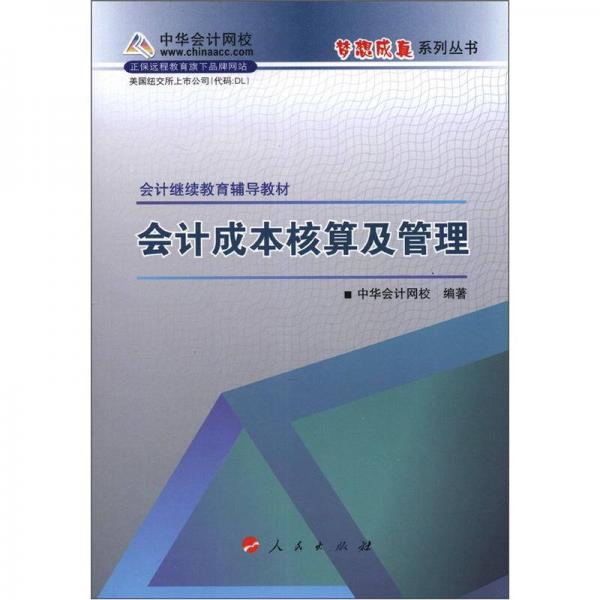 会计继续教育辅导教材：会计成本核算及管理