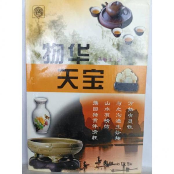 物華天寶
