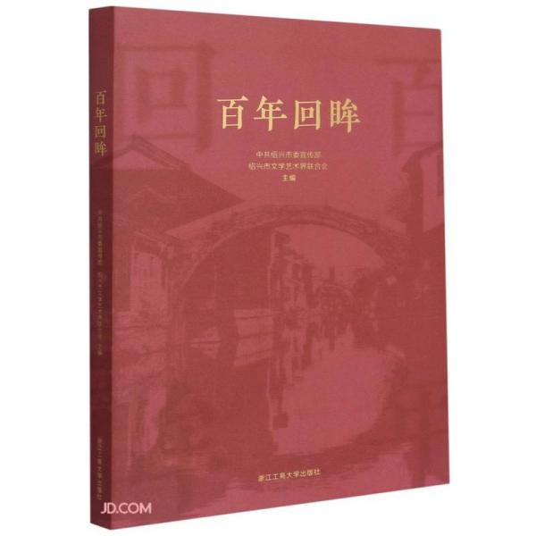 百年回眸