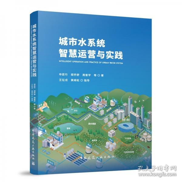 城市水系统智慧运营与实践