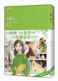 經(jīng)典圖像小說：小婦人