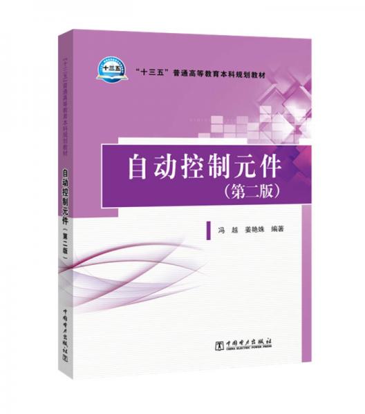 “十三五”普通高等教育本科規(guī)劃教材  自動控制元件(第二版)