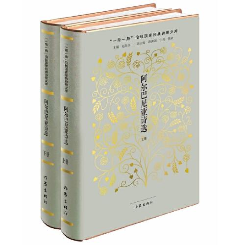 阿爾巴尼亞詩(shī)選（上下兩冊(cè)）