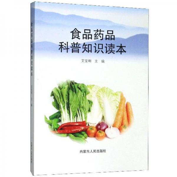 食品藥品科普知識讀本
