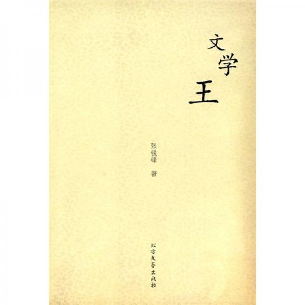 文學(xué)王