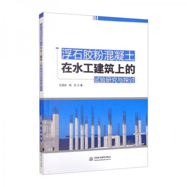 浮石膠粉混凝土在水工建筑上的試驗研究與探討