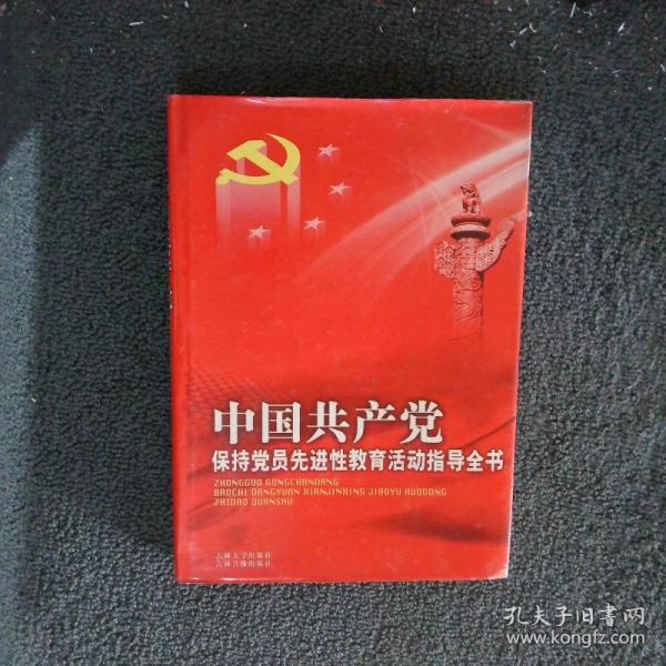 中國共產(chǎn)黨“保持黨員先進(jìn)性教育活動(dòng)”指導(dǎo)全書