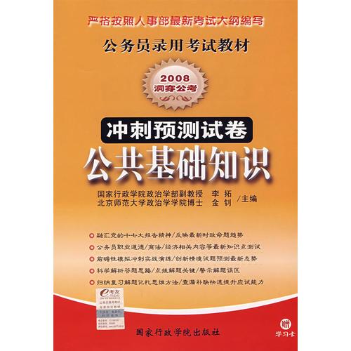 公共基础知识冲刺预测试卷——2008公务员录用考试教材