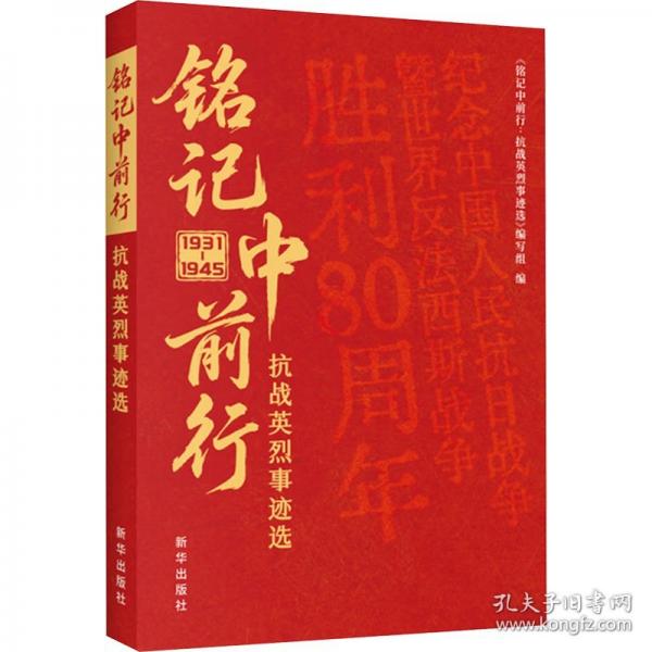 銘記中前行: 抗戰(zhàn)英烈事跡選