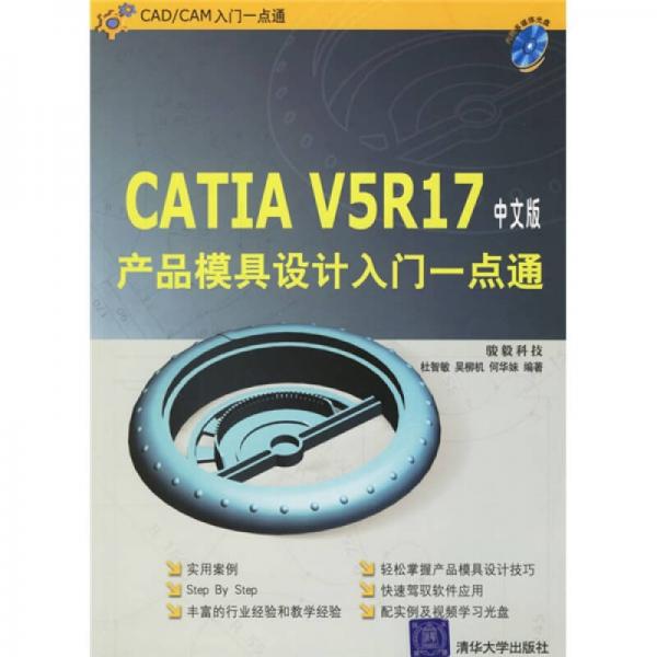 CAD/CAM入門一點通：CATIA V5R17中文版產(chǎn)品模具設(shè)計入門一點通