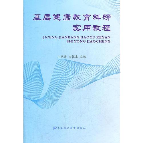 基層健康教育科研實用教程