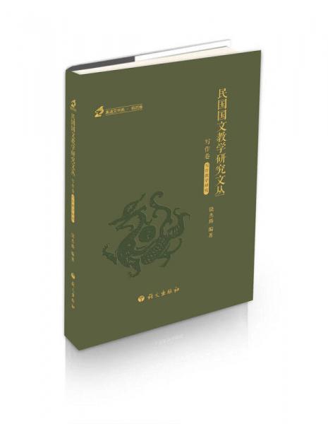 民國國文教學(xué)研究文叢 寫作卷