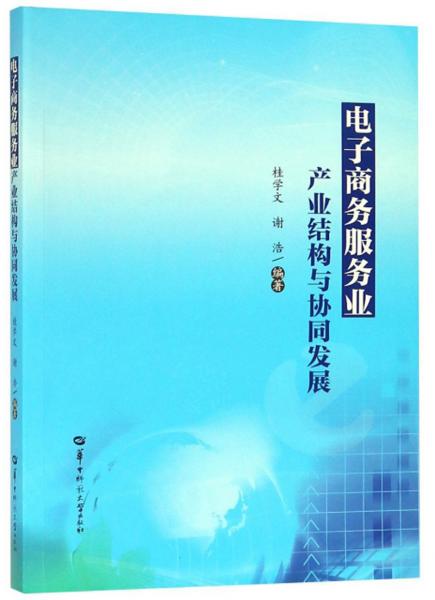 電子商務服務業(yè)產(chǎn)業(yè)結構與協(xié)同發(fā)展