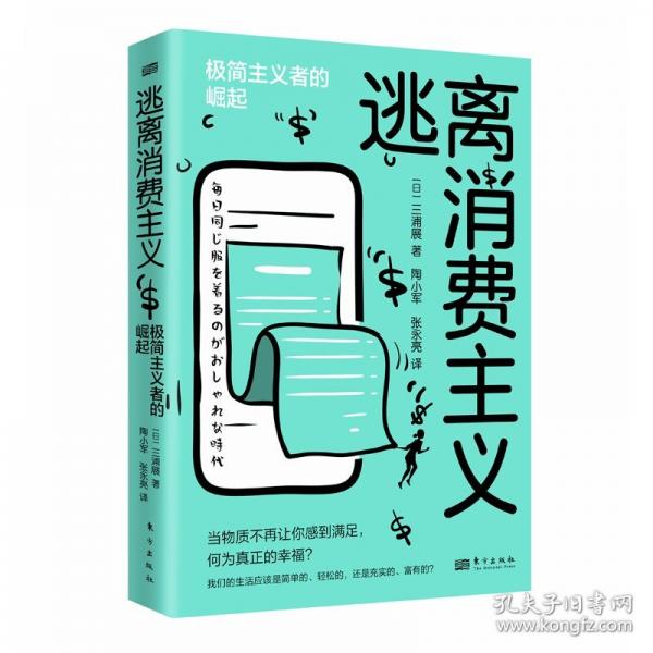逃離消費主義 極簡主義者的崛起
