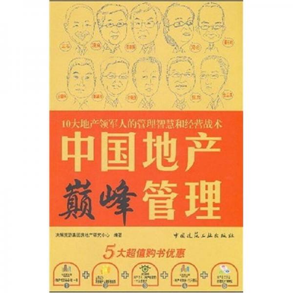 10大地产领军人的管理智慧和经营战术：中国地产巅峰管理