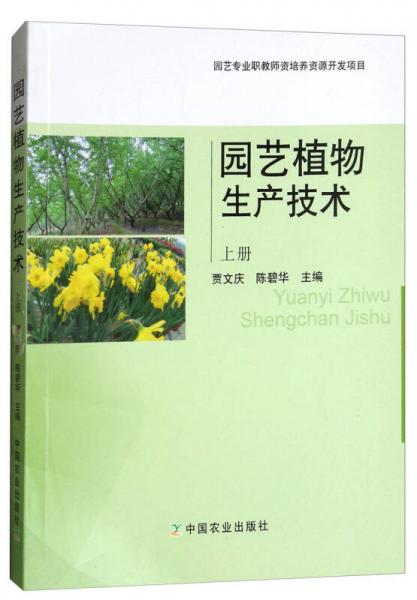 园艺植物生产技术（上册）