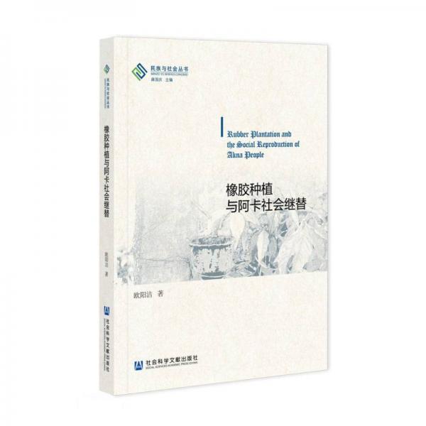 橡膠種植與阿卡社會繼替