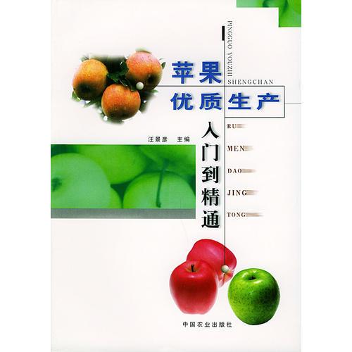 蘋果優(yōu)質(zhì)生產(chǎn)入門到精通