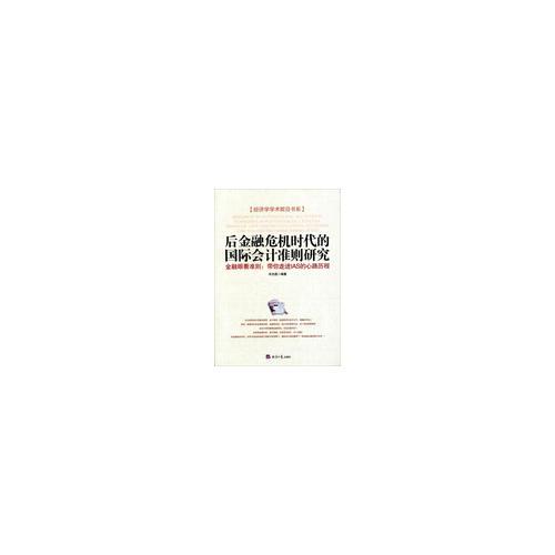 后金融危機(jī)時代的國際會計準(zhǔn)則研究