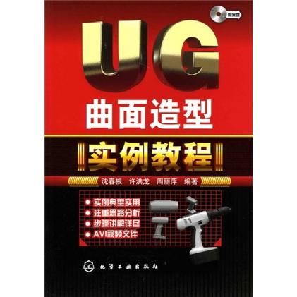 UG曲面造型實(shí)例教程