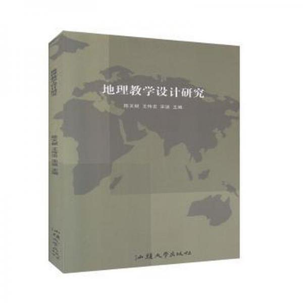 地理設(shè)計(jì)研究 高中政史地單元測試 陳文獻(xiàn)，王傳忠，宋波主編 新華正版