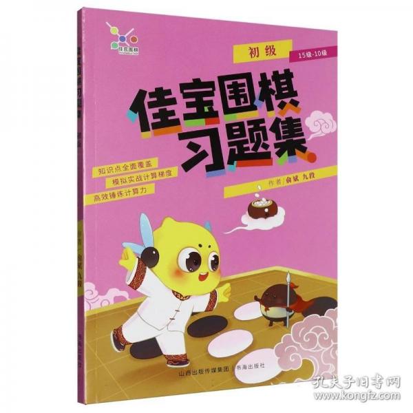 佳寶圍棋習(xí)題集.初級