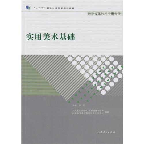 实用美术基础 数字媒体技术应用专业 十二五职业教育国家规划教材