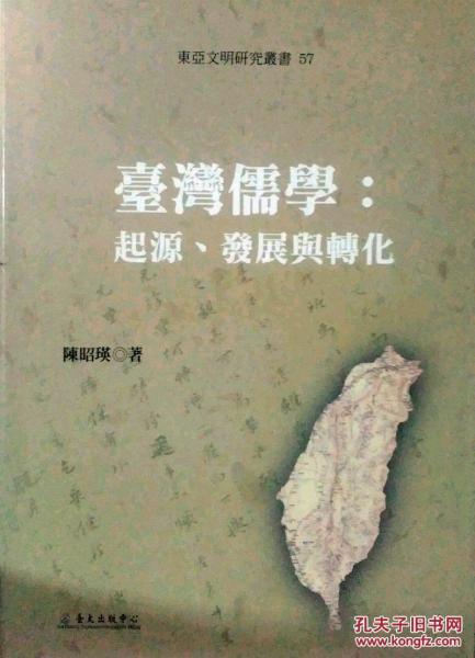 台湾儒学：起源、发展与转化