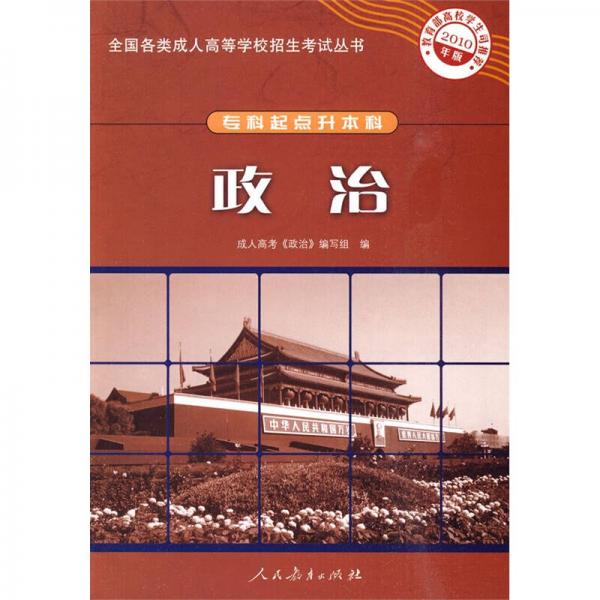 政治（專(zhuān)科起點(diǎn)升本科 2010年版）