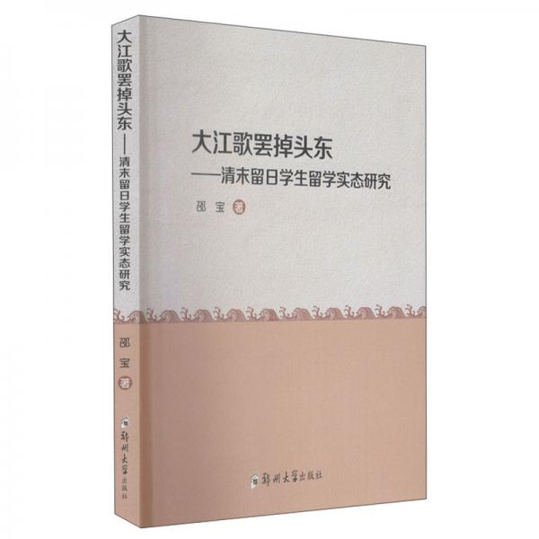 大江歌罷掉頭東：清末留日學生留學實態(tài)研究