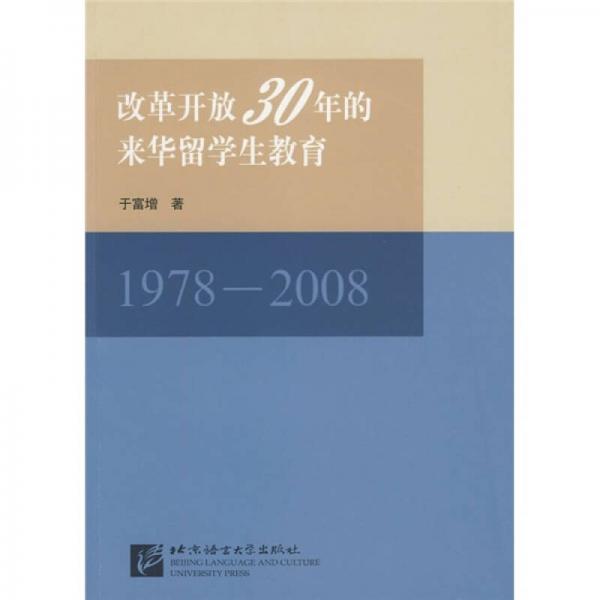 改革开放30年的来华留学生教育:1978-2008