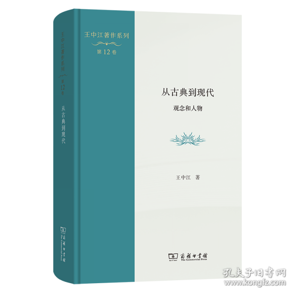 從古典到現(xiàn)代：觀念和人物